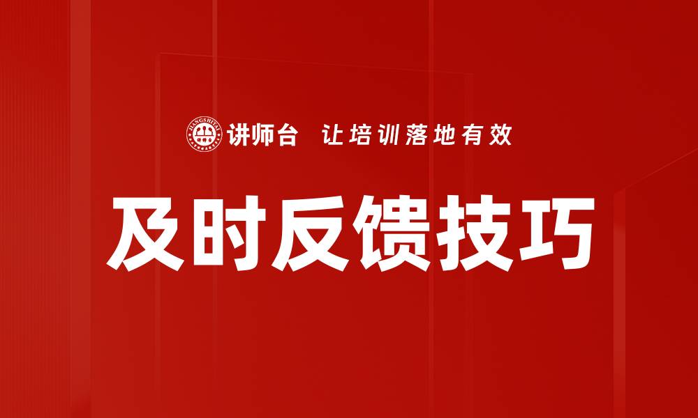 及时反馈技巧
