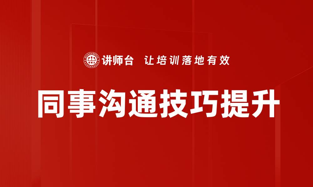 文章提升同事沟通技巧，打造高效团队合作氛围的缩略图