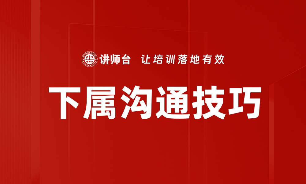 下属沟通技巧