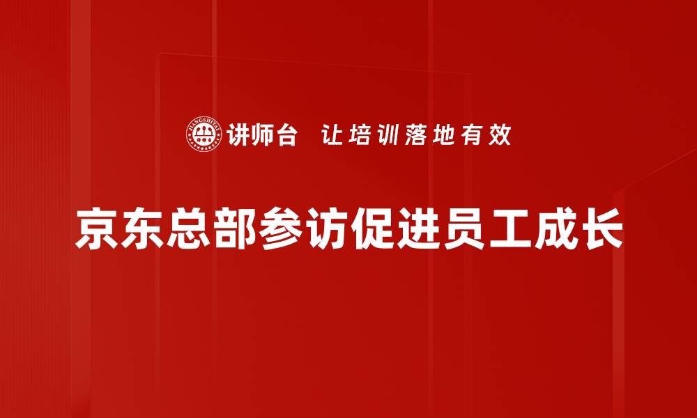 文章探索京东总部参访之旅，揭开电商巨头的秘密的缩略图