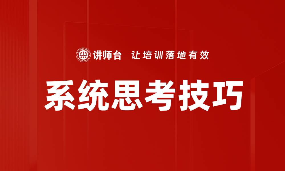 文章掌握系统思考技巧提升决策能力与效率的缩略图