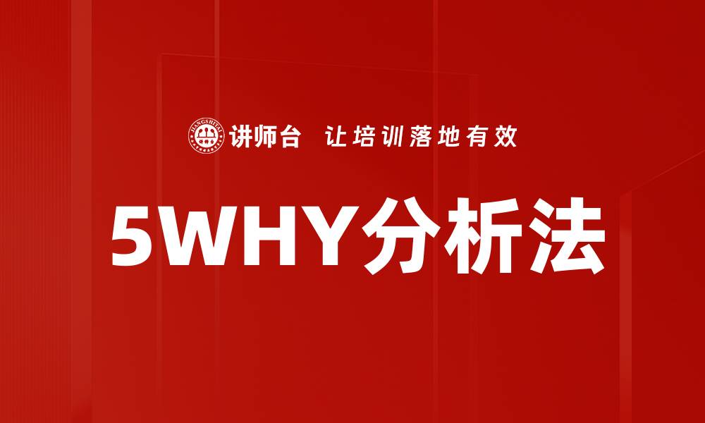 文章深入探讨5WHY分析法的有效应用与实例解析的缩略图