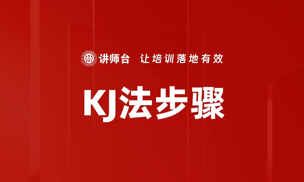 文章掌握KJ法步骤，提升团队思维与创意效率的缩略图