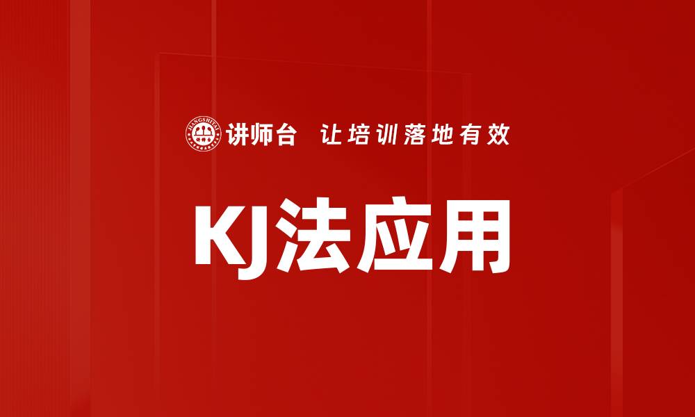 KJ法应用