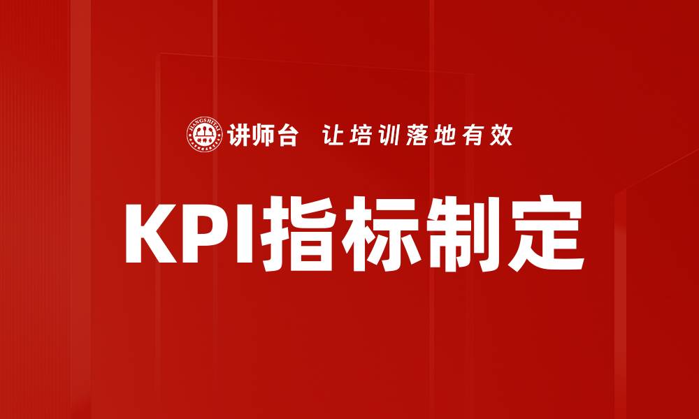 文章有效KPI指标制定助力企业绩效提升的缩略图