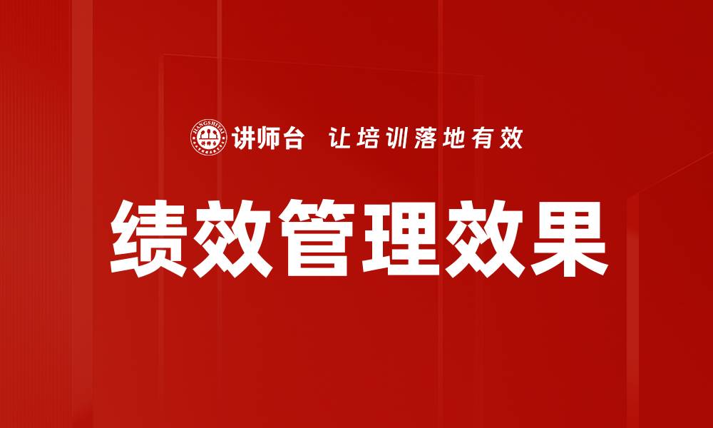 文章提升绩效管理效果的关键策略与实践分析的缩略图