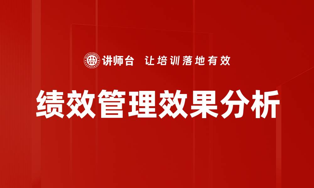 文章提升企业绩效管理效果的有效策略与实践的缩略图