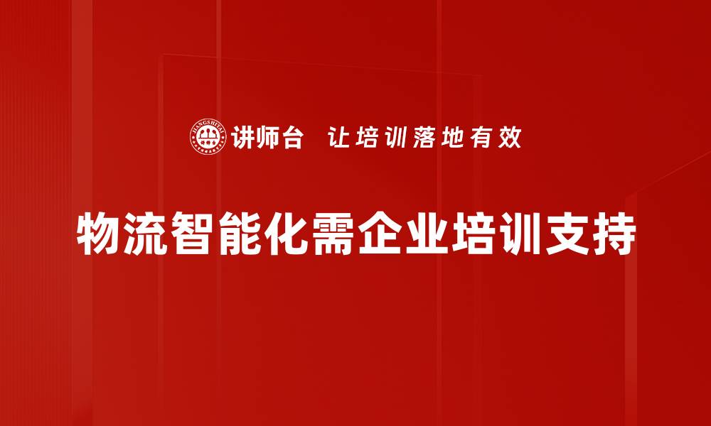 文章物流智能化发展趋势分析与未来展望的缩略图