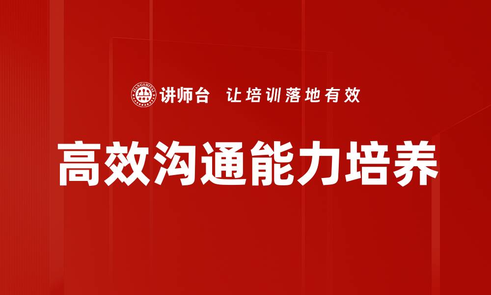 文章掌握高效沟通策略提升职场人际关系的缩略图