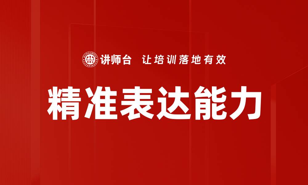 精准表达能力