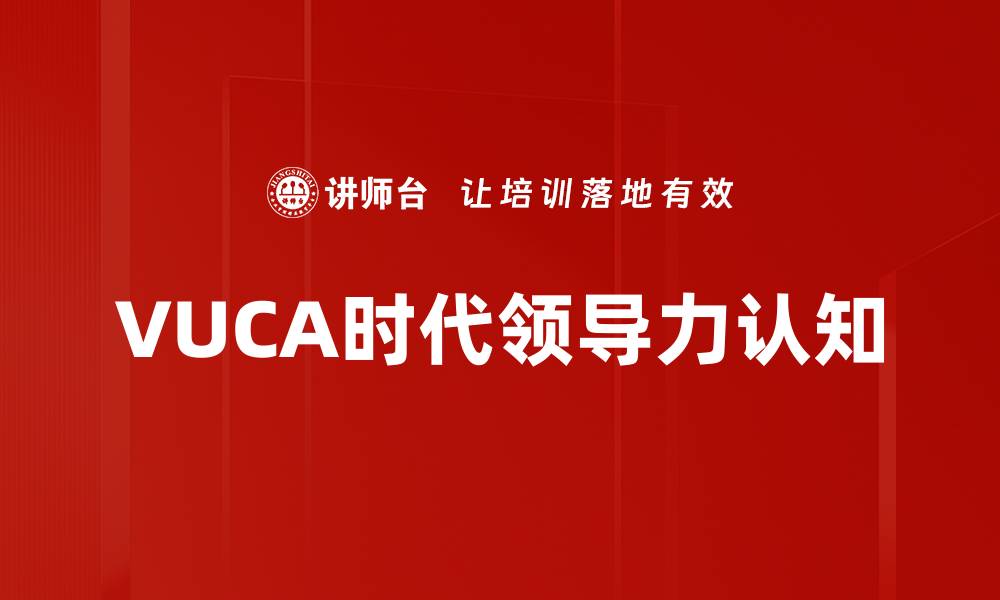 文章提升领导力认知的关键策略与实践方法的缩略图