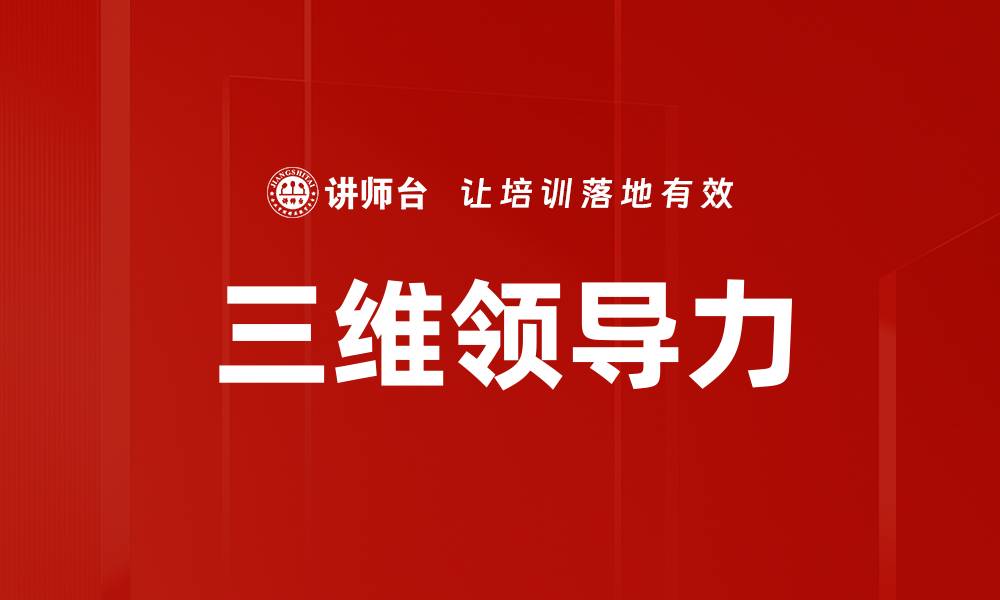文章提升领导力认知，成就卓越团队管理能力的缩略图