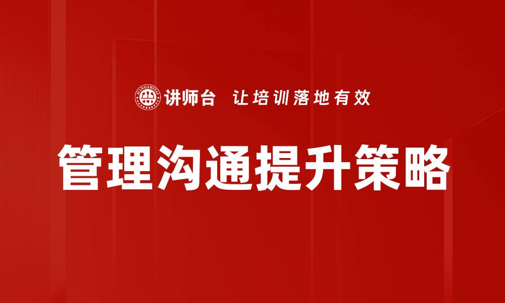 文章提升管理沟通技巧，打造高效团队协作的缩略图