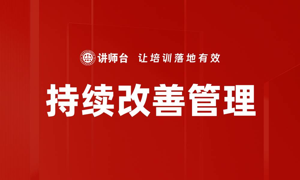 文章持续改善：提升企业竞争力的关键策略的缩略图