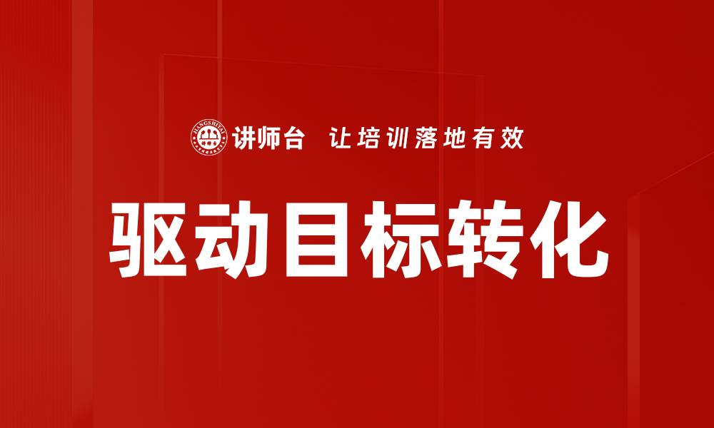 驱动目标转化