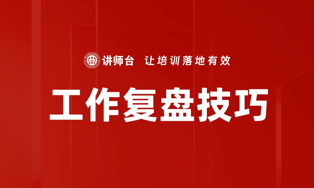 文章提升工作效率的工作复盘技巧全解析的缩略图