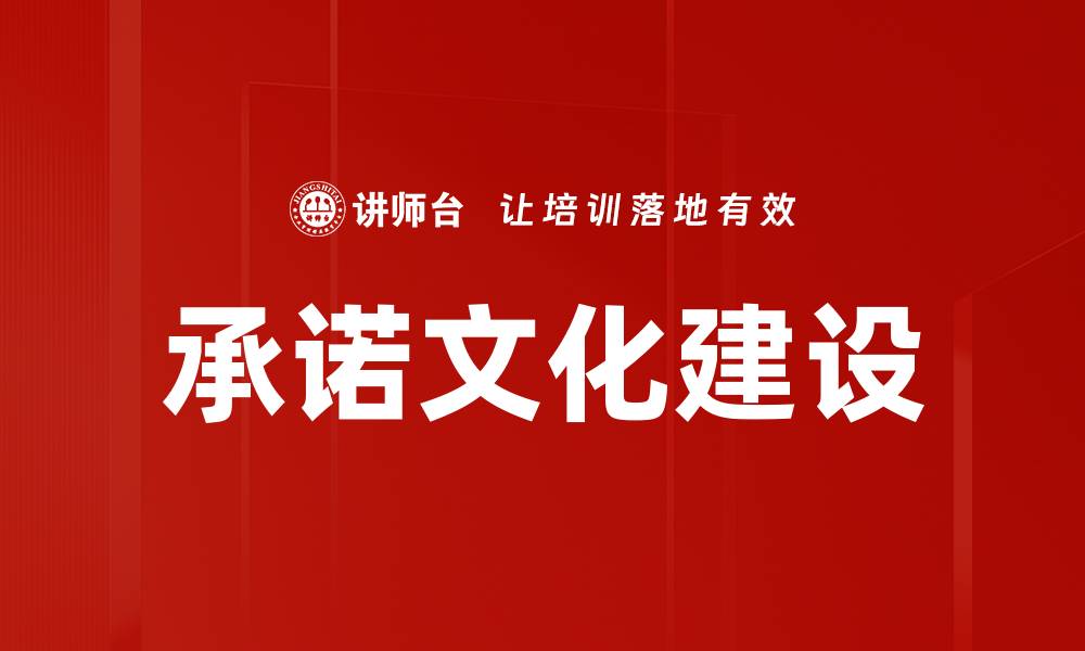 文章承诺文化建设：企业发展的核心动力与实践策略的缩略图