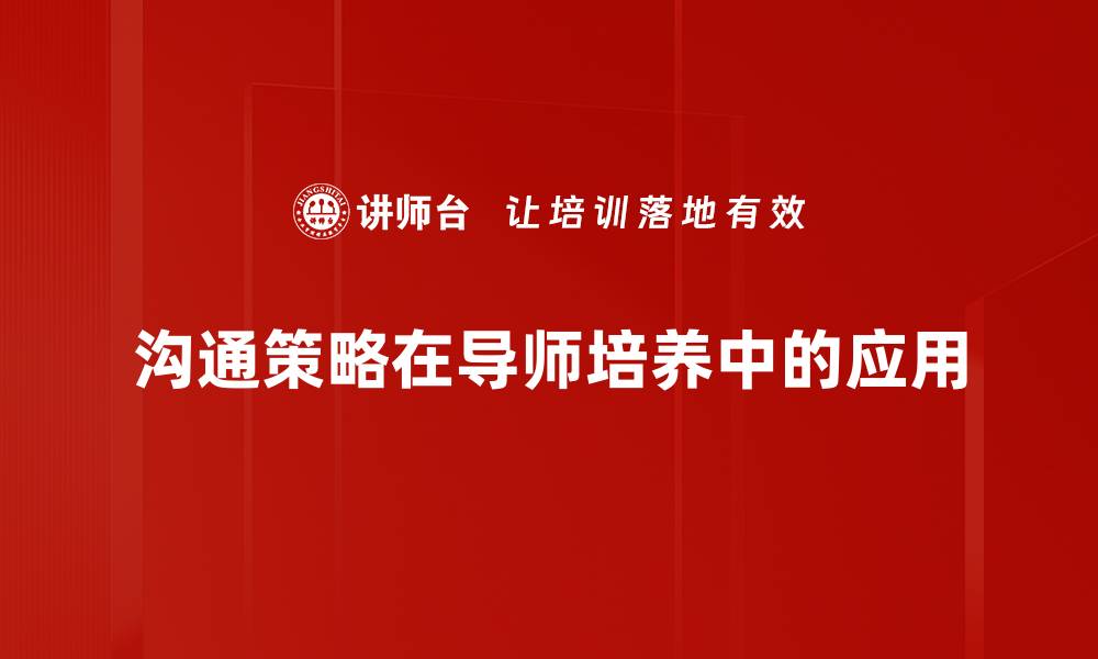 文章有效沟通策略提升团队协作与效率的缩略图