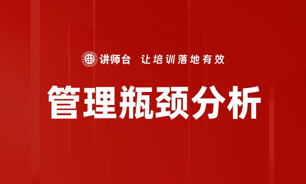 文章破解管理瓶颈分析的关键策略与技巧的缩略图
