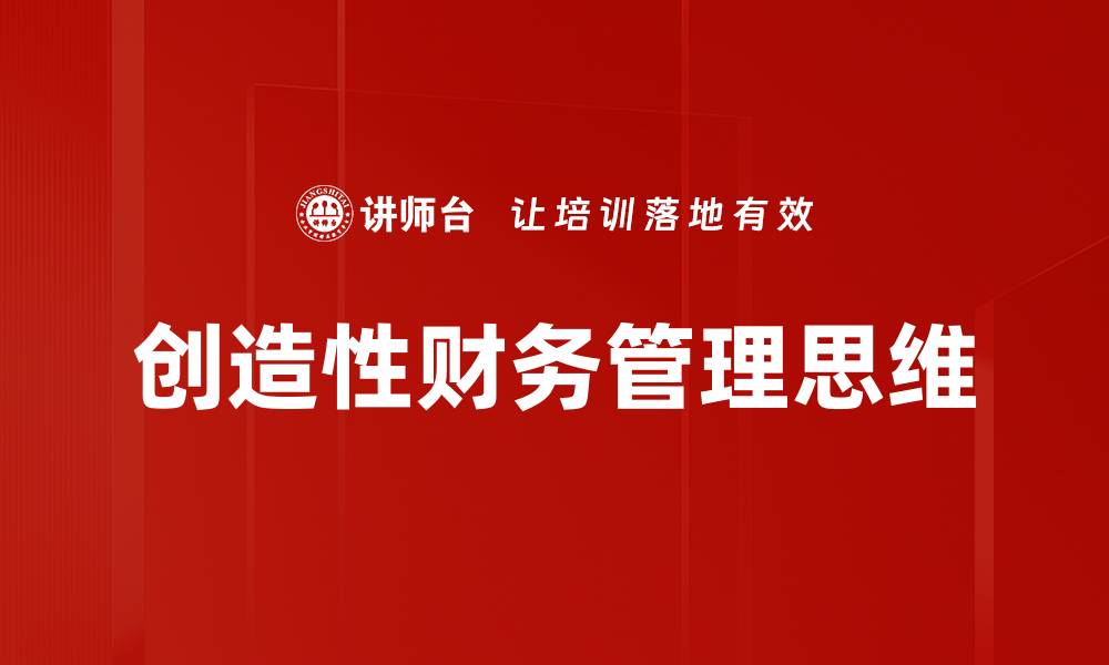文章提升财务管理思维，助力企业决策与发展的缩略图