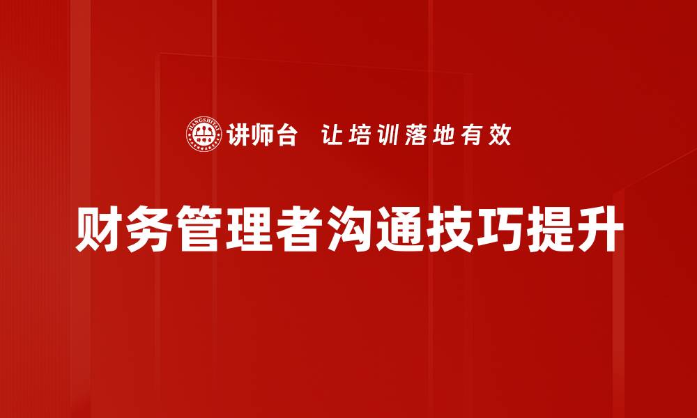 财务管理者沟通技巧提升