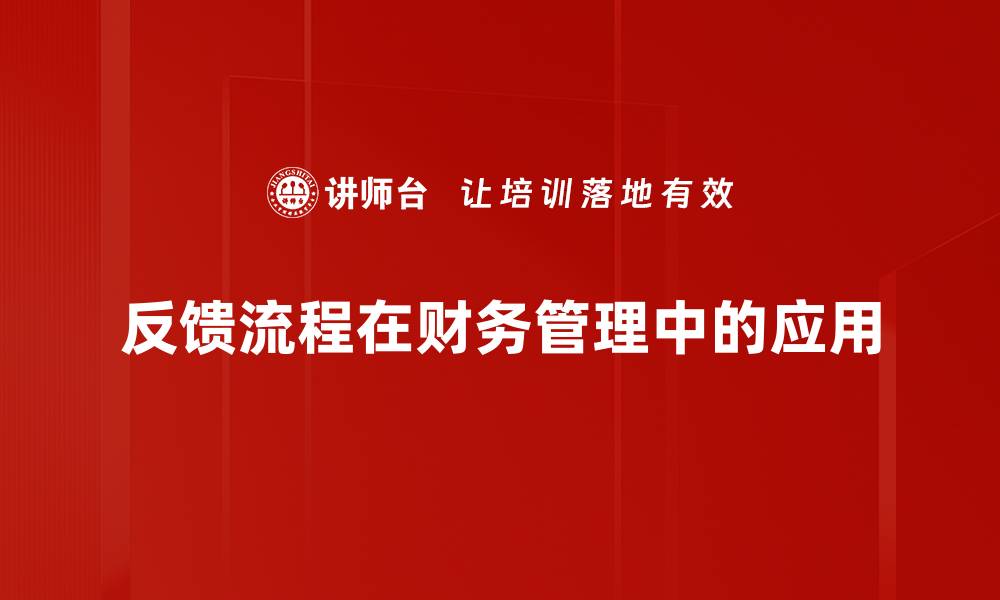 文章优化反馈流程，提高客户满意度的有效策略的缩略图