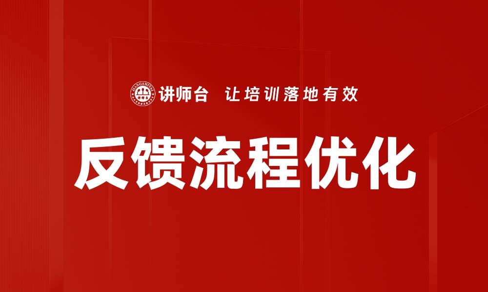 文章优化反馈流程提升用户满意度的有效策略的缩略图