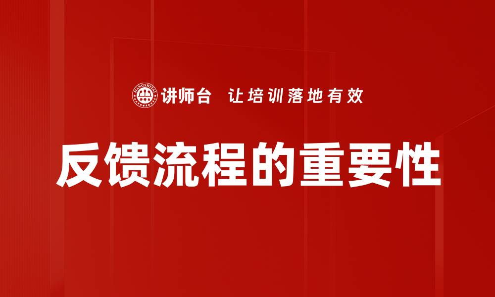文章优化反馈流程提升客户满意度的有效策略的缩略图