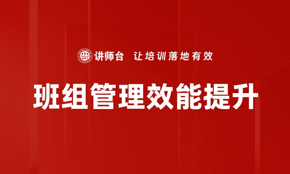 班组管理效能提升