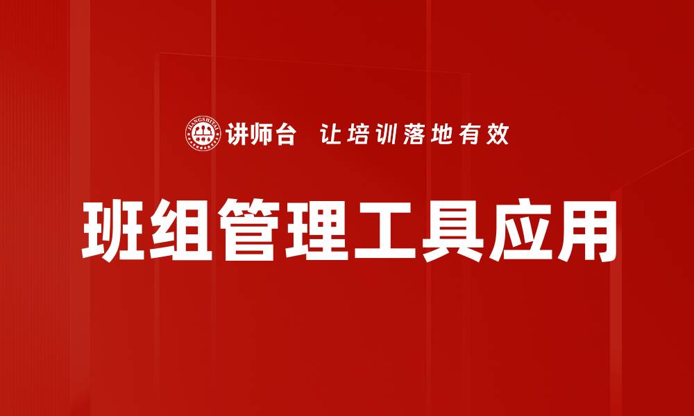 班组管理工具应用
