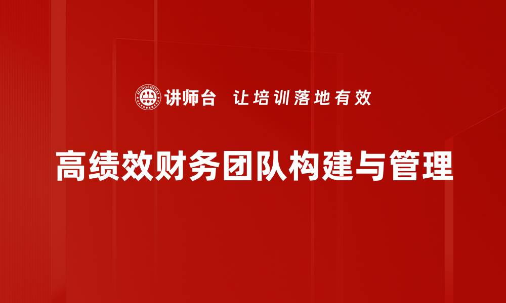 高绩效财务团队构建与管理