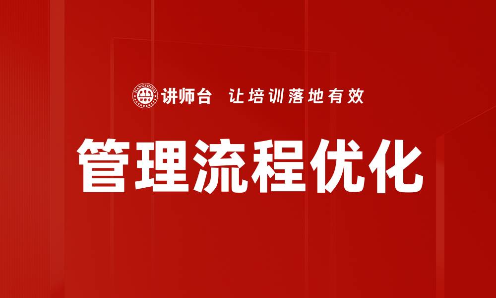 管理流程优化