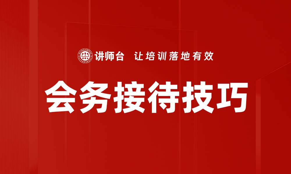 文章提升会务接待技巧，打造完美会议体验的缩略图