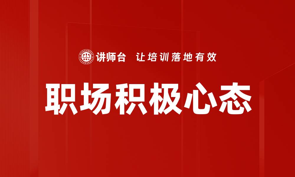 文章职场积极心态助你快速升职加薪的秘诀的缩略图