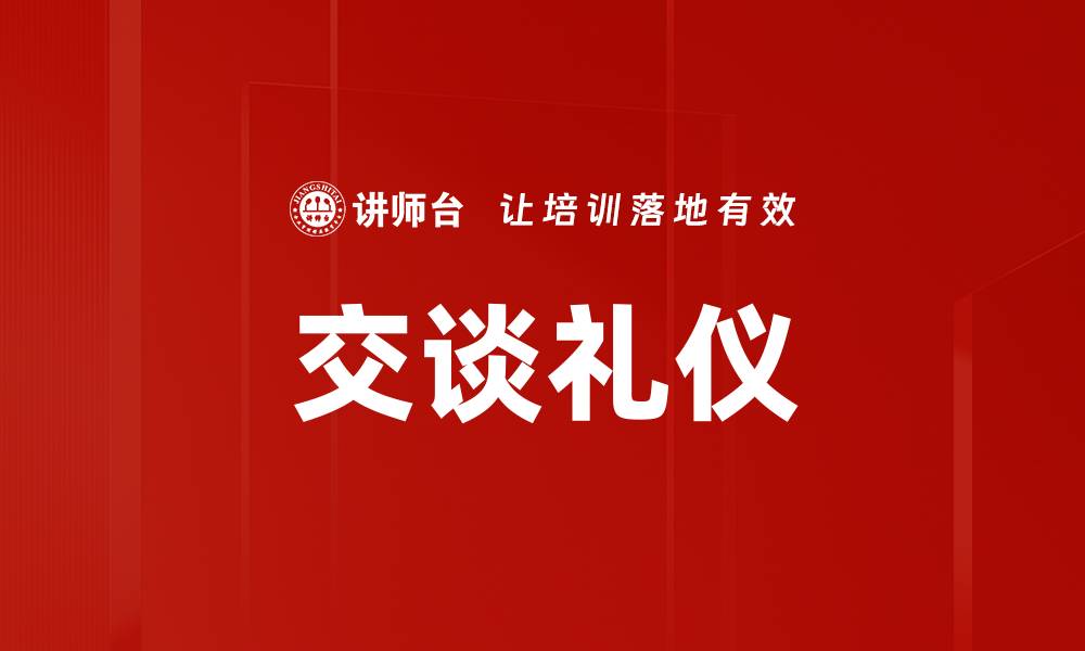 文章掌握交谈礼仪提升沟通技巧与人际关系的缩略图
