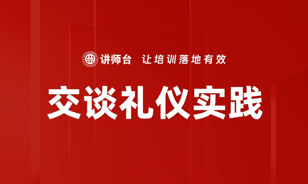 文章掌握交谈礼仪提升人际交往技巧的缩略图