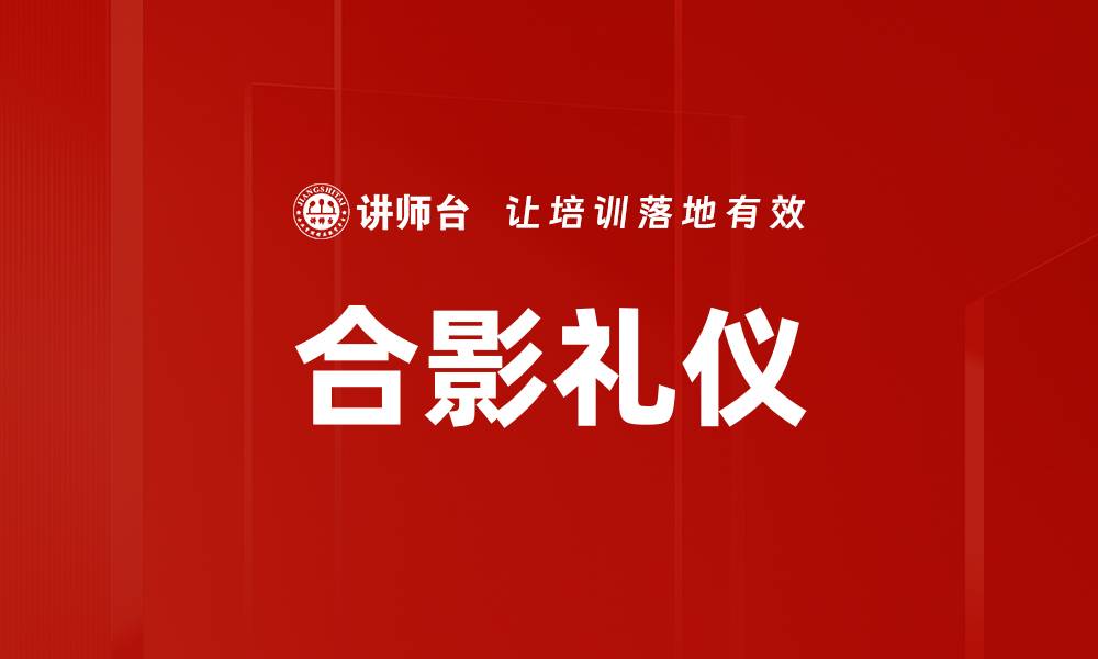 文章合影礼仪：提升摄影效果的关键技巧与注意事项的缩略图