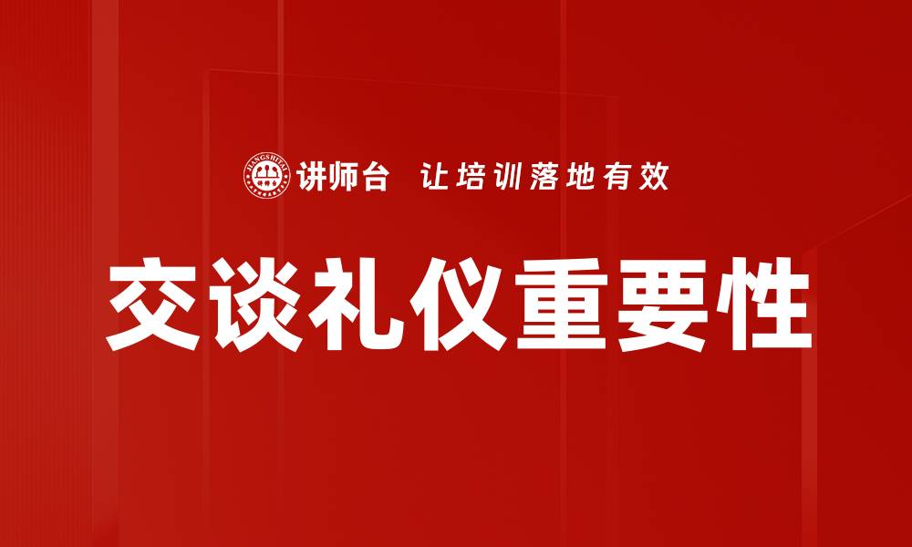 交谈礼仪重要性