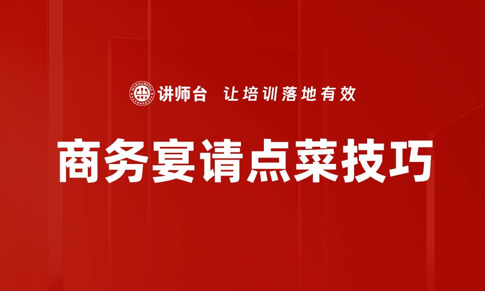 文章提升就餐体验的点菜技巧大揭秘的缩略图