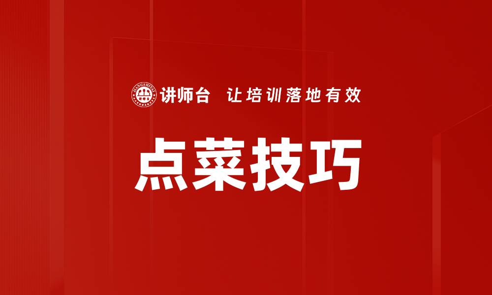 文章掌握点菜技巧，轻松选择美味佳肴秘诀的缩略图