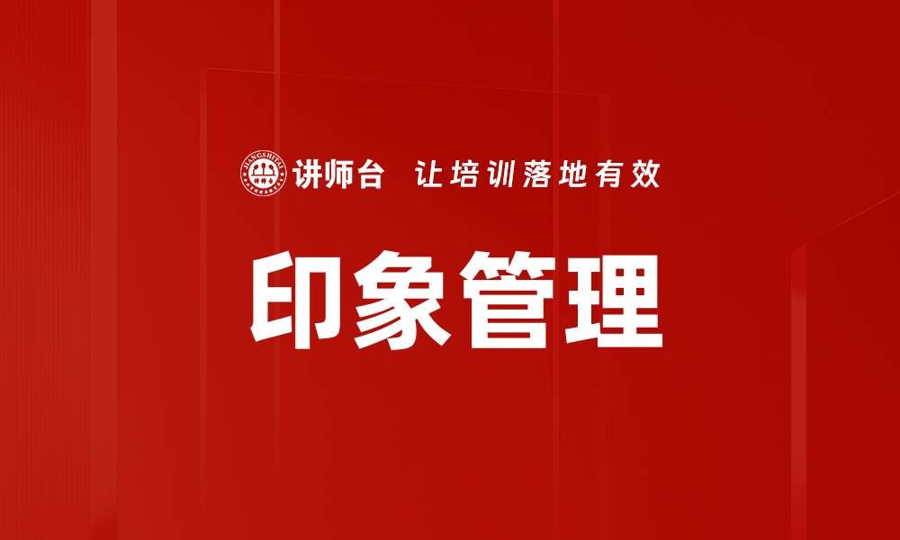 文章掌握印象管理技巧，提升个人形象与职场竞争力的缩略图