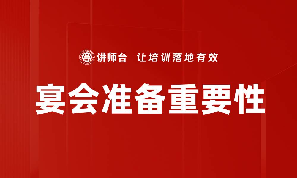 文章宴会前准备技巧：打造完美宴会的关键步骤的缩略图