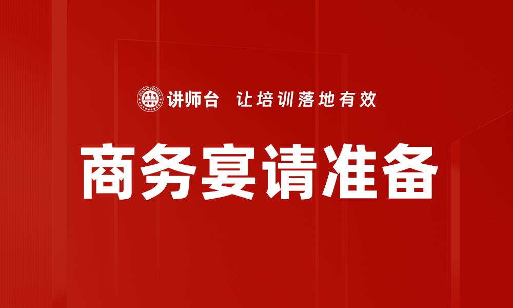 文章宴会前准备必知的五大要点，让活动更成功的缩略图