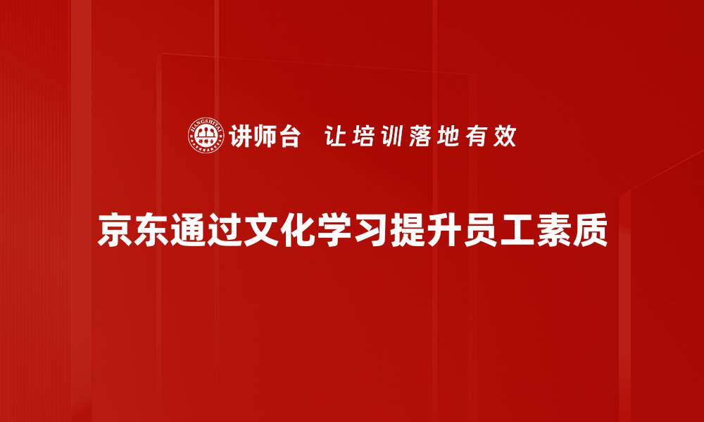 京东通过文化学习提升员工素质