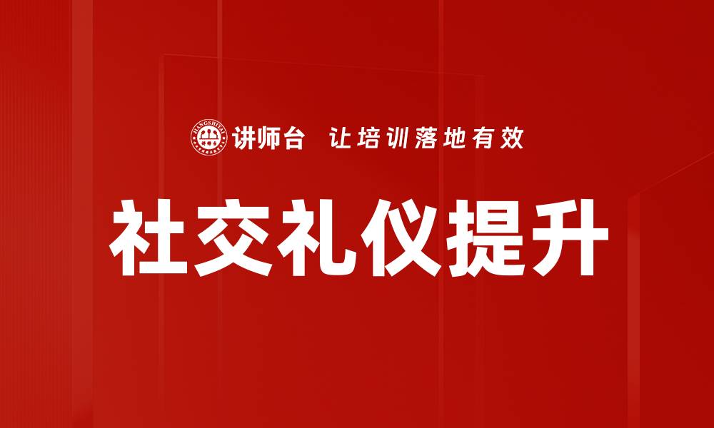文章掌握社交礼仪提升人际交往技巧与魅力的缩略图