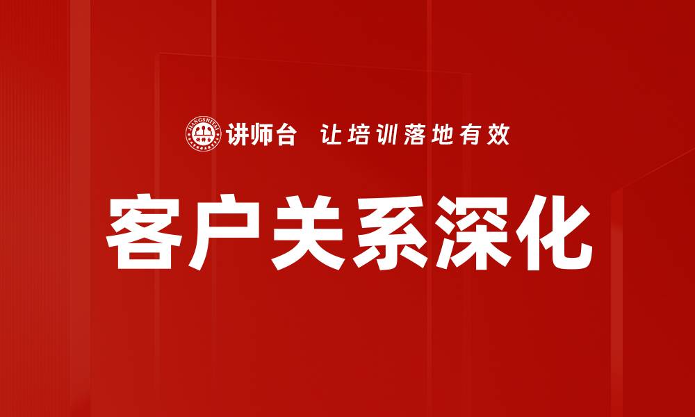 客户关系深化