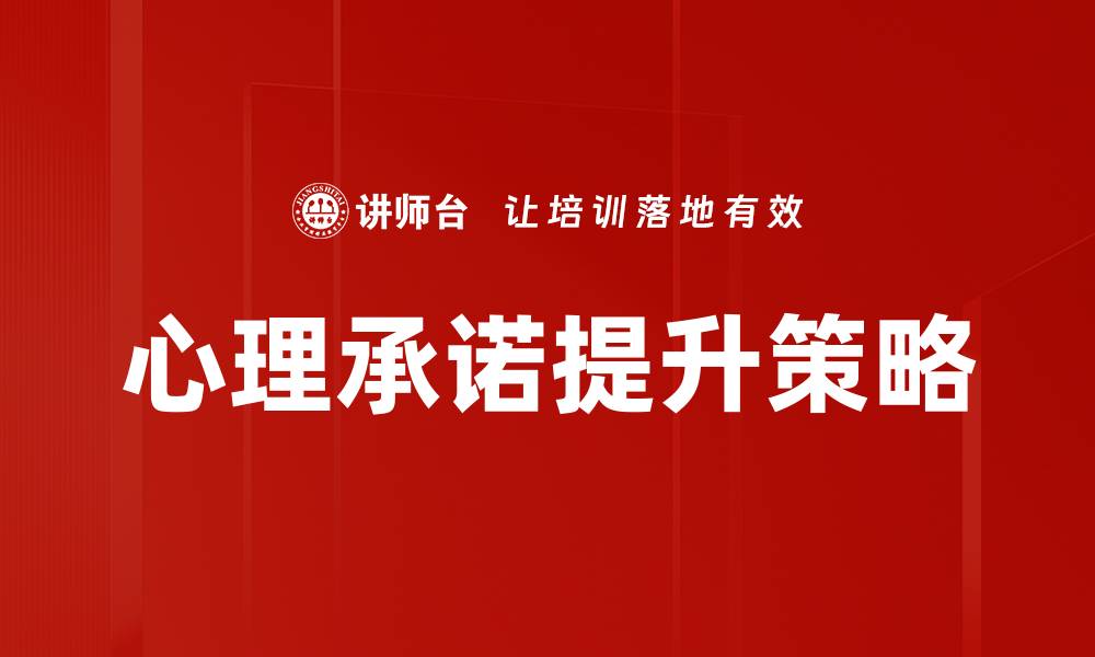 文章心理承诺如何影响人际关系与决策行为的缩略图