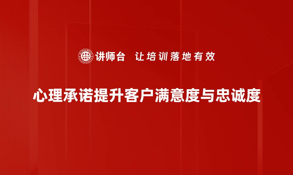 文章心理承诺的重要性与影响力解析的缩略图
