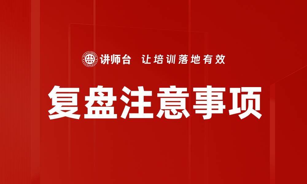 文章复盘注意事项：提升工作效率的关键策略的缩略图
