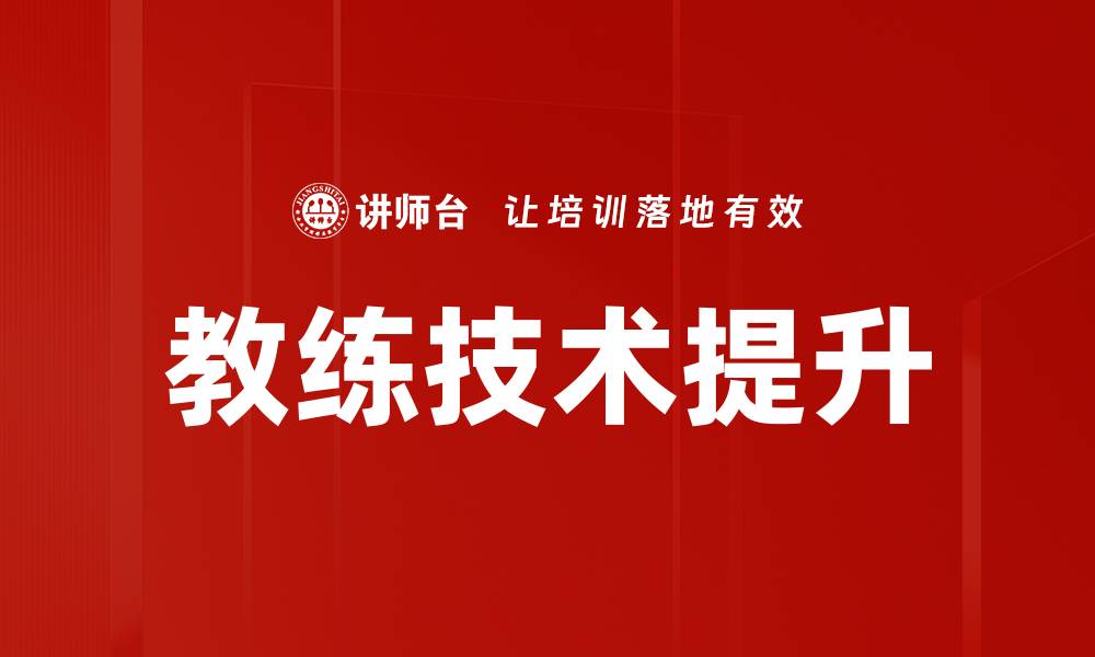 文章掌握教练技术提升个人与团队绩效的缩略图